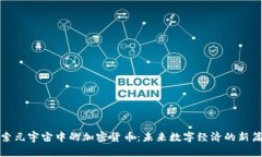 探索元宇宙中的加密货币