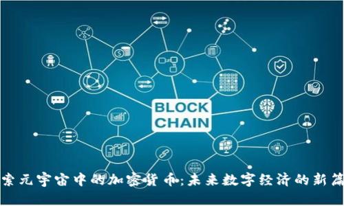探索元宇宙中的加密货币：未来数字经济的新篇章