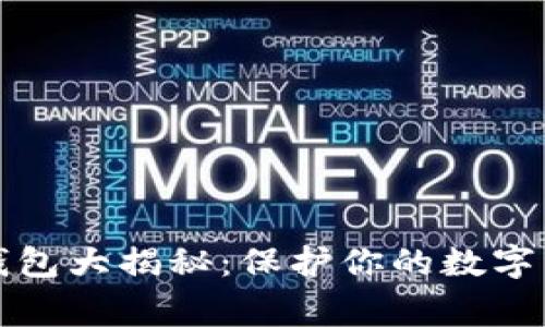 2023年以太坊钱包大揭秘：保护你的数字资产不再是难事！