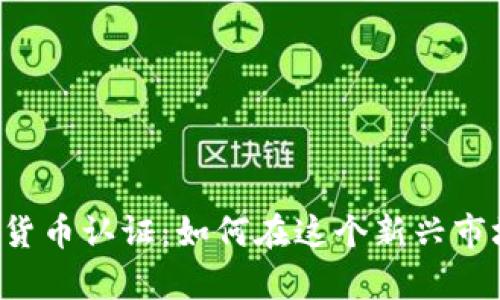 揭秘韩国加密货币认证：如何在这个新兴市场中稳步前行！