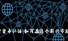 揭秘韩国加密货币认证：