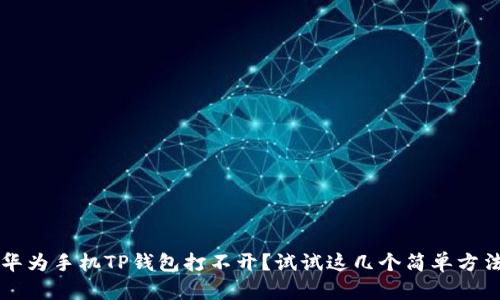 华为手机TP钱包打不开？试试这几个简单方法