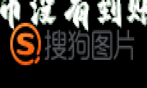 TP钱包交易成功但币没有到账？解决方案大揭秘！