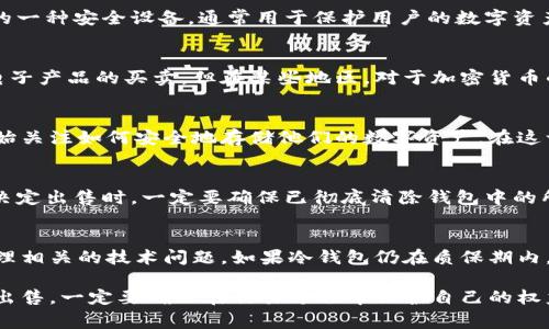 关于tp冷钱包平台是否可以出售，这个问题需要从多个方面来分析。tp冷钱包是用来存储加密货币的一种安全设备，通常用于保护用户的数字资产。在讨论这个问题时，我们需要考虑以下几个方面：合法性、市场需求、安全性、以及转售的技术细节。

合法性分析
首先，出售任何电子设备，包括冷钱包，必须符合当地的法律法规。大多数国家并没有明确禁止二手电子产品的买卖，但在某些地区，对于加密货币的管理相对严格。因此，在出售tp冷钱包之前，您需要先了解当地对加密货币硬件钱包的法律规定...

市场需求情况
其次，市场需求是一个重要因素。随着加密货币的流行，冷钱包的需求也逐渐上升。目前，许多人都开始关注如何安全地存储他们的数字资产。在这一背景下，tp冷钱包作为一种安全存储解决方案，可能会有一定的需求...

安全性考虑
安全性是考虑出售冷钱包时的另一个关键因素。冷钱包的主要作用是保护用户的私钥和资产。当您决定出售时，一定要确保已彻底清除钱包中的所有数据，以防止买家能够访问您的资产。这不仅是对买家的负责，也是保护您自己的隐私...

转售技术细节
最后，在转售过程中，技术细节也非常重要。例如，您需要确认是否有正当的保修和支持，以及如何处理相关的技术问题。如果冷钱包仍在质保期内，适当的文档和保修凭证将有助于增加其转售价值...

总之，tp冷钱包是可以出售的，但需要考虑合法性、市场需求、安全性和技术细节等方面。如果您决定出售，一定要确保在交易过程中保护自己的权益，并为买家提供必要的信息和支持。这样，才能让交易顺利完成…