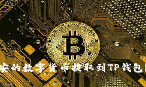 如何安全高效地将币安的数字货币提取到TP钱包？揭开步骤与注意事项
