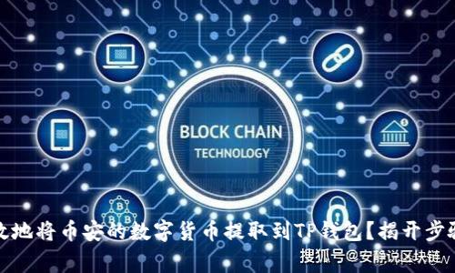 如何安全高效地将币安的数字货币提取到TP钱包？揭开步骤与注意事项