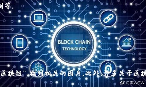 区块链图片通常可以用来帮助人们理解这一复杂的技术，例如图表、图示、流程图和信息图。在寻找区块链相关的图片时，以下几个类别可能会有所帮助：

1. **区块链流程图**：展示交易如何在区块链上进行的流程，通常包括区块、链、节点和矿工等元素。

2. **区块链架构图**：说明区块链系统的各个组成部分，比如去中心化网络、共识机制等。

3. **加密货币图标**：表示不同加密货币的图标，如比特币、以太坊、Ripple 等。

4. **应用场景示意图**：展示区块链在不同领域的应用，如金融、供应链、医疗等。

5. **信息图**：综合多种信息，以图形方式展示区块链的核心概念和优势。

你可以在一些图片库网站（如 Shutterstock、Getty Images、Pixabay 等）中搜索“区块链”，找到相关的图片。此外，许多关于区块链的教育或资讯网站也常常会使用专业的插图和图示。希望这些建议对你有所帮助！