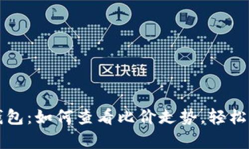 深入解析TP钱包：如何查看比价走势，轻松掌握市场脉动