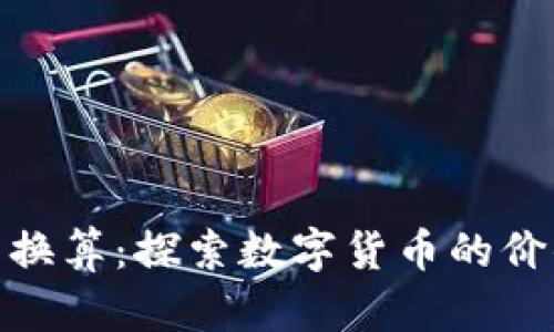 TP钱包资产换算：探索数字货币的价值转换之道