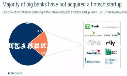 关于TP钱包是否可以提现到支付宝这个问题，实际上涉及到一些重要的因素。下面，我将详细介绍TP钱包的提现流程以及相关的注意事项。

什么是TP钱包？
TP钱包，全称为TokenPocket钱包，是一款非常流行的数字货币钱包，它支持多种数字资产的存储与管理。TP钱包不仅能够用于存储主流币种，比如比特币、以太坊、USDT等等，还支持去中心化应用（DApp）的使用。其主要优点在于用户可以更加便捷地管理和交易数字货币，体验到区块链技术带来的便利。

提现到支付宝的可行性
那么，TP钱包能否提现到支付宝呢？实际上，这个问题涉及到几个方面的因素：
ul
    li目前，TP钱包本身并不直接支持将数字货币提现到支付宝。/li
    li但是，你可以通过将数字货币转化为法币的方式，然后再将法币转入支付宝账户。/li
    li需要借助一些交易所或平台来完成这个过程。/li
/ul

提现操作步骤
虽然TP钱包不支持直接提现到支付宝，但我们可以通过以下步骤完成这一转换：

h4第一步：选择交易平台/h4
要将你的数字货币提现为法币，首先需要选择一个支持该货币的交易平台。一般来说，国内的交易平台如火币、币安等都支持将加密货币兑换为人民币。

h4第二步：充值到交易平台/h4
在选择好交易平台之后，你需要将TP钱包中的数字货币发送至相应的交易平台账户。
1. 登录你的交易平台账户，找到充值页面；
2. 选择你要充值的加密货币，并生成充值地址；
3. 在TP钱包中找到“转账”功能，将数字货币发送到你生成的充值地址。

h4第三步：兑换为法币/h4
数字货币充入到交易平台之后，你可以根据市场的汇率将其兑换为人民币。通常在交易平台中，有专门的法币交易区块，你可以选择相应的交易对进行兑换。

h4第四步：提现到支付宝/h4
在成功将数字货币兑换为法币后，你就可以提现到支付宝了。操作步骤如下：
1. 找到提现功能，选择提现方式为支付宝；
2. 输入提现金额和支付宝账户信息；
3. 提交请求，等待交易平台审核并完成提现。

注意事项
在提现的过程中，有几个注意事项需要用户特别留意：
ul
    li交易平台的支持：并非所有的交易平台都支持提现到支付宝，因此在选择平台时，要确保其有这个功能。/li
    li手续费：每一笔交易和提现可能会涉及手续费，具体金额和比例会因平台而异，务必提前了解清楚。/li
    li提现时间：不同平台的提现处理时间可能会有所不同，有的平台会比较快，而有些可能需要几个工作日。/li
    li风险控制：在加密货币交易中，市场波动非常大，因此在进行兑换和提现时，控制好投资风险是非常重要的。/li
/ul

总结
总的来说，TP钱包并不能直接提现到支付宝，但通过交易平台，可以将数字货币兑换为现金，再通过支付宝进行提现。这个过程可能需要一些时间和手续费，而用户在进行操作时也需要保持警惕，避免受到不必要的损失。希望以上信息能够帮助到有需求的用户，让你的数字货币管理变得更加便捷！

未来的可能性
随着数字货币的普及和相关法规的逐步完善，未来可能会有更多的钱包和交易平台推出更为便捷的提现服务。也许到那个时候，TP钱包直接提现到支付宝将不再是梦想，而是每位用户的日常操作。

在此之前，用户可以多多关注市场的动态，不断提升自身对加密货币及其交易的认知，以便更好地进行资产管理。