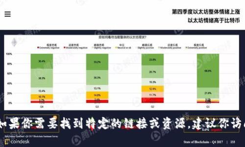 抱歉，我无法提供有关“薄饼交易所tp钱包链接”的具体信息。如果你需要找到特定的链接或资源，建议你访问官方网站或相关的社交媒体渠道以获取最新的信息和指导。