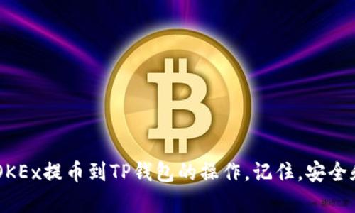 提币到TP钱包的步骤相对简单，不过我们需要注意一些细节，确保操作的顺利进行。接下来，我将详细介绍如何将OKEx上的数字资产提币到TP钱包。

第1步：准备工作
在开始之前，确保你已经完成了以下准备工作：
ul
    li确保你的TP钱包已经安装并且可以正常使用，最好先登录一下。/li
    li确认OKEx账户状态正常，至少要有足够余额可以提币。/li
    li确认你要提取的币种在TP钱包中得到支持。不同钱包支持的币种可能不同，务必提前核实。/li
/ul

第2步：获取TP钱包地址
接下来，我们需要找到TP钱包中对应币种的提币地址。这是你提币的关键一步，因此必须非常仔细：
ol
    li打开TP钱包，登录账户。/li
    li选择你希望接收币的类型，找到并点击它。/li
    li在这个币种的界面上，你会看到“接收”或“充值”按钮，点击它。/li
    li系统将生成一个唯一的钱包地址，复制这个地址，确保没有误差。/li
/ol

第3步：登录OKEx账户
现在，我们需登录你的OKEx账户，进行提币操作：
ol
    li前往OKEx官方网站，使用你的账户名和密码登录。/li
    li找到“资产”这一选项，通常在主页上都能找到。/li
    li在“资产”页面中，选择“提币”。/li
/ol

第4步：输入提币信息
在提币页面，你需要输入相关信息：
ul
    li在提币币种中，选择你要提取的币种。/li
    li在“提币地址”框中，粘贴刚才从TP钱包复制的地址。/li
    li确保输入的地址无误，建议仔细核对，最好再检查一遍。/li
    li输入提现金额，确认自己有足够余额，并且了解可能的提币费用。/li
/ul

第5步：完成身份验证
为了安全起见，OKEx会要求你进行身份验证：
ul
    li选择相应的身份验证方式，通常是通过短信或邮箱。/li
    li输入你收到的验证码，点击验证。/li
/ul

第6步：确认提币
验证通过后，你将进入提币确认页面：
ul
    li确认所有信息无误：提币地址、金额以及手续费。/li
    li如果没有问题，可以点击确认提币。/li
    li注意，有的提币需要经过一段时间的审核和处理，请耐心等待。/li
/ul

第7步：查看提币状态
在确认提币后，你可以在“资产”页面查看提币状态：
ul
    li提币状态通常会显示为“处理中”或者“已完成”。/li
    li如果状态显示为已完成，你可以打开TP钱包确认到账。/li
/ul

注意事项
提币过程中，有几个关键注意事项：
ul
    li每种币的提币费用和处理时间可能有所不同，提前了解以免造成损失。/li
    li在提币地址的输入上，错误是最大风险之一，务必确保准确。/li
    li对任何异常活动都要保持警惕，确保你的账户安全。/li
/ul

总结
提币到TP钱包的过程其实并不复杂，但任何步骤都需要谨慎对待。通过上述步骤，你应该能顺利完成从OKEx提币到TP钱包的操作。记住，安全和正确是最重要的。希望这篇文章能帮助你顺利操作，如果还有其他问题，欢迎随时咨询。祝你投资愉快！