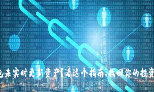 TP钱包未实时更新资产？看这个指南，找回你的投资信心！