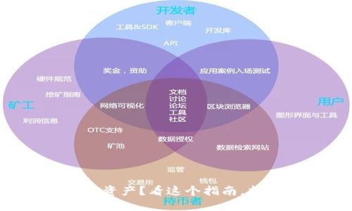 TP钱包未实时更新资产？看这个指南，找回你的投资信心！