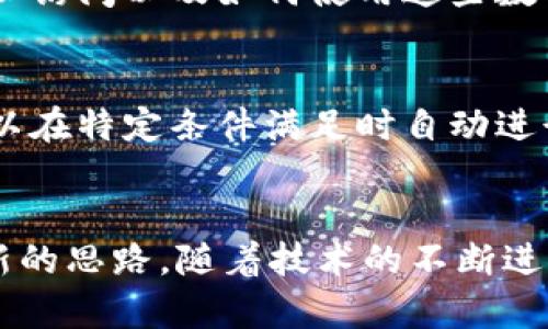 区块链储存容器是利用区块链技术进行数据存储和管理的一种新型架构。与传统的数据存储方式相比，这种容器具有一系列独特的特点。以下是区块链储存容器的一些主要特点：

1. 去中心化
区块链的本质特点是去中心化。这意味着数据不再存储在单一的服务器上，而是分布在多个节点上。这种结构增加了数据的安全性和可用性，因为即使一个节点出现故障，其他节点仍然可以提供数据访问。

2. 安全性高
使用区块链储存容器的数据是经过加密的，确保只有授权用户才能访问。这种加密技术使黑客无法轻易篡改或删除数据。此外，区块链的不可篡改性确保了数据的完整性，一旦数据被写入区块链，就无法被更改。

3. 透明性
区块链的透明性允许所有参与者查看数据的历史记录。这种特性在需要审计和合规的行业中尤为重要，比如金融、医疗和供应链管理。通过透明的记录，所有交易和数据变更都可以被追踪，增强了信任。

4. 易于审计和追踪
由于区块链的时间戳功能，每一笔交易都有明确的时间记录。这使得追踪数据的来源和变更历史变得简单，方便审计和合规操作。无论是查找错误还是验证交易，区块链的结构都使得这一过程变得快捷。

5. 数据分布式存储
区块链储存容器允许大规模的数据分散存储。在数据量较大的情况下，分布式的存储方式不仅提高了存储的效率，也减少了单点故障的风险。这对于需要存储大量数据的企业尤为重要。

6. 低成本高效性
随着技术的成熟，区块链储存容器的使用成本逐渐降低。在某些情况下，使用区块链进行数据存储比传统存储技术更具成本效益。由于无需中介机构，也降低了相关的管理和交易成本。

7. 可扩展性
许多区块链平台都在不断发展以增加其可扩展性。无论是通过分片技术（sharding）还是其他方法，区块链储存容器能够适应不断增长的数据存储需求。企业可以根据自身的发展需求灵活扩展。

8. 数据恢复能力
由于区块链的分散性，即使单个节点发生故障，整个系统仍然能够继续运作。这种冗余的结构意味着数据可以在多个节点上恢复，即使某些节点失效，数据仍然动态可用。

9. 用户控制权
在传统存储方式中，通常由第三方服务提供商控制用户的数据。而在区块链储存容器中，用户对自己的数据拥有更高的控制权。他们可以决定如何存储、谁可以访问以及如何使用这些数据。

10. 合约与自动化
区块链与智能合约技术的结合，使得可以在储存容器内部设置自动化的规则和流程。这种自动化的特点不仅提高了效率，还减少了人为错误的发生。例如，可以在特定条件满足时自动进行数据转移或更新。

总结
区块链储存容器的出现，标志着数据存储和管理的一次革命。它的去中心化、高安全性、透明性、易于审计、低成本等特点，为企业在数据管理上的创新提供了新的思路。随着技术的不断进步，区块链储存容器将在未来的数字生态中扮演越来越重要的角色。无论是在金融、医疗还是其他行业，区块链储存容器的潜力都有待于进一步挖掘和开发...