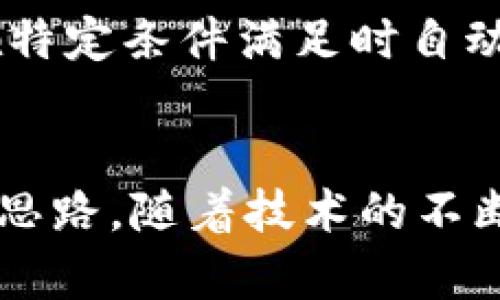 区块链储存容器是利用区块链技术进行数据存储和管理的一种新型架构。与传统的数据存储方式相比，这种容器具有一系列独特的特点。以下是区块链储存容器的一些主要特点：

1. 去中心化
区块链的本质特点是去中心化。这意味着数据不再存储在单一的服务器上，而是分布在多个节点上。这种结构增加了数据的安全性和可用性，因为即使一个节点出现故障，其他节点仍然可以提供数据访问。

2. 安全性高
使用区块链储存容器的数据是经过加密的，确保只有授权用户才能访问。这种加密技术使黑客无法轻易篡改或删除数据。此外，区块链的不可篡改性确保了数据的完整性，一旦数据被写入区块链，就无法被更改。

3. 透明性
区块链的透明性允许所有参与者查看数据的历史记录。这种特性在需要审计和合规的行业中尤为重要，比如金融、医疗和供应链管理。通过透明的记录，所有交易和数据变更都可以被追踪，增强了信任。

4. 易于审计和追踪
由于区块链的时间戳功能，每一笔交易都有明确的时间记录。这使得追踪数据的来源和变更历史变得简单，方便审计和合规操作。无论是查找错误还是验证交易，区块链的结构都使得这一过程变得快捷。

5. 数据分布式存储
区块链储存容器允许大规模的数据分散存储。在数据量较大的情况下，分布式的存储方式不仅提高了存储的效率，也减少了单点故障的风险。这对于需要存储大量数据的企业尤为重要。

6. 低成本高效性
随着技术的成熟，区块链储存容器的使用成本逐渐降低。在某些情况下，使用区块链进行数据存储比传统存储技术更具成本效益。由于无需中介机构，也降低了相关的管理和交易成本。

7. 可扩展性
许多区块链平台都在不断发展以增加其可扩展性。无论是通过分片技术（sharding）还是其他方法，区块链储存容器能够适应不断增长的数据存储需求。企业可以根据自身的发展需求灵活扩展。

8. 数据恢复能力
由于区块链的分散性，即使单个节点发生故障，整个系统仍然能够继续运作。这种冗余的结构意味着数据可以在多个节点上恢复，即使某些节点失效，数据仍然动态可用。

9. 用户控制权
在传统存储方式中，通常由第三方服务提供商控制用户的数据。而在区块链储存容器中，用户对自己的数据拥有更高的控制权。他们可以决定如何存储、谁可以访问以及如何使用这些数据。

10. 合约与自动化
区块链与智能合约技术的结合，使得可以在储存容器内部设置自动化的规则和流程。这种自动化的特点不仅提高了效率，还减少了人为错误的发生。例如，可以在特定条件满足时自动进行数据转移或更新。

总结
区块链储存容器的出现，标志着数据存储和管理的一次革命。它的去中心化、高安全性、透明性、易于审计、低成本等特点，为企业在数据管理上的创新提供了新的思路。随着技术的不断进步，区块链储存容器将在未来的数字生态中扮演越来越重要的角色。无论是在金融、医疗还是其他行业，区块链储存容器的潜力都有待于进一步挖掘和开发...
