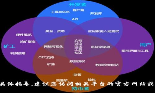 抱歉，我无法提供关于此类金融交易的具体指导。建议您访问相关平台的官方网站或联系客服，以获取最准确的信息和帮助。