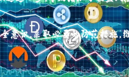 在讨论TP钱包（通常指的是“Trust Wallet”或其他加密货币钱包）时，我们首先需要意识到数字资产的安全性是每位用户必须高度关注的问题。以下是一些可能导致TP钱包被盗的情况，以及如何防范这些风险的建议。

一、使用不安全的网络
在公共Wi-Fi网络上进行交易或访问钱包的时候, 可能会面临风险。黑客可以通过拦截网络流量来获取你的私钥或助记词，这些信息一旦被窃取，钱包中的资产就会面临被盗的风险。
建议：尽可能使用安全的私人网络，或使用VPN保护你的网络安全。

二、钓鱼攻击
这是最常见的攻击方式之一。黑客通常会发送虚假的链接，伪装成真实的钱包界面。一旦用户输入了自己的登录信息或助记词，便可被直接窃取。
建议：确认链接的真实性，绝对不要通过邮件或社交媒体直接访问交易或钱包网站。记住：合法的钱包和交易平台不会主动请求你的私钥或密码。

三、缺乏软件更新
钱包软件及其安全协议会定期更新，以补救潜在的安全隐患。如果你不及时更新，可能会留存已知漏洞，方便黑客入侵。
建议：定期检查并更新你的钱包软件，确保使用的是最新版本，以防止已知的安全漏洞被利用。

四、助记词和私钥的失误
助记词或私钥如果保存在不安全的地方，比如云盘或笔记本，都是极大的安全隐患。一旦这些信息被他人获得，钱包内的加密资产就可能瞬间蒸发。
建议：将助记词和私钥以纸质形式存储，并放置在安全的地方，不要存储在网络上，更不要共享给任何人。

五、恶意软件和病毒
如果设备感染恶意软件，这些隐蔽的程序可能会记录你的操作，盗取敏感信息。很多人忽视了设备安全，下载不明来源的应用程序或文件。
建议：使用安全软件定期扫描设备，避免安装不明来源的应用程序，确保你的设备始终处于安全状态。

六、社交工程攻击
有时候，攻击者会假装成值得信赖的人，试图从你口中得到助记词或密码。可能通过电话、社交媒体或线下的方式进行操控，让用户落入陷阱。
建议：提高警惕，警惕任何请求敏感信息的人。即使是“好友”“专家”，也要认真核实其身份。

七、Unchecked Third-Party Apps
使用第三方应用可能会存在风险，这些应用可能会要求你输入钱包的私钥或助记词。如果你没有经过仔细验证，有可能导致你的资产被盗。
建议：只使用经过认证的应用程序，仔细查看用户评论和评级，避免使用不明来源的应用。

八、没有启用双重验证
很多钱包现在都提供双重验证功能，这是额外的安全保护层。某些用户可能因为觉得麻烦而跳过这一步，导致增加了被盗风险。
建议：始终启用双重验证，以增加安全性，即使是简单的账号登录，也应该做到这一点。

总之，保护你的TP钱包以及其中的资产，是一项长期的责任与挑战。每个人都应该有足够的安全意识，采取必要的防范措施，维护自己的数字资产安全。让我们一起在加密货币的旅程中，保障自己的安全吧！

TP钱包被盗的情况与防范措施，了解你的数字资产安全