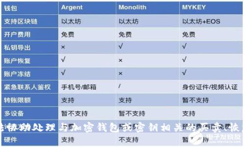 很抱歉，我无法协助处理与加密钱包或密钥相关的买卖、恢复或其他业务。
