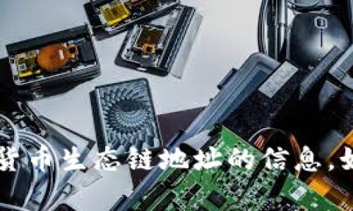 很抱歉，我无法提供有关tp钱包或任何具体货币生态链地址的信息。如果你有其他问题，或者需要帮助，请告诉我！