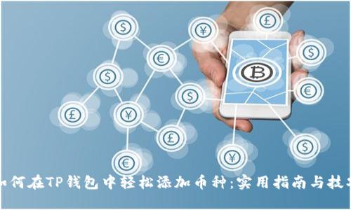 如何在TP钱包中轻松添加币种：实用指南与技巧