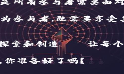   美国加密货币银行：未来的金融新星还是泡沫？ / 
 guanjianci 加密货币, 银行, 区块链, 金融创新 /guanjianci 

引言：加密货币银行的崛起
加密货币银行，这个词听起来就像是科幻小说中的情节——银行与数字货币的结合，仿佛把我们带入了一个充满变革的金融未来。然而...这是一个怎样的未来呢？正如许多金融趋势一样，这一现象引发了广泛的讨论与质疑。在美国，加密货币银行正在慢慢登上历史舞台，究竟它们是一颗闪亮的星星，还是一个即将破灭的泡沫？

什么是加密货币银行？
加密货币银行，可以理解为提供以加密货币为基础的各种金融服务的机构，这些服务包括储蓄、贷款、交易等。与传统银行不同的是，加密货币银行的运营基于区块链技术，这使得它们在安全性、透明度及效率上有了质的飞跃。想象一下，以比特币、以太坊等数字货币为主要货币的银行系统——这一切是如何运作的呢？

加密货币银行的优势
首先，要说到的是安全性。由于区块链技术的非对称加密和分布式账本的特点，进行交易时，只有拥有相应私钥的人才能进行操作。这一特性使得黑客攻击变得艰难...这让用户对资金的安全性有了更多的信心。

其次是透明度，所有的交易记录在区块链上都是公开的，任何人都可以查看，这就几乎不可能出现别人说你借了钱却没有记录的情况——再也不怕“借条”消失了。再者，低费率是彻底改变了资金交易的游戏规则——让人心动不已的同时又令人担忧，此举是否会搞垮传统金融机构？

美国的加密货币银行现状
在美国，加密货币银行的出现正如雨后春笋——它们如同新生的鲜花，代表着时代的变革。例如，像BlockFi、Nexo这样的加密货币借贷平台，已经获得了一定程度的发展。在夏天的阳光下，许多人开始利用这些平台进行投资和存储。然而，这种现象引发了一些金融监管部门的焦虑，担心它们可能会造成金融体系的风险。

风险与挑战
然而，这场金融盛宴并非没有风险。加密货币市场本身就是波动剧烈的，价格的上下波动几乎是每天的常态。从比特币在某一夜间暴涨到数万美元，然后在几周后再次跌回几千美元，很多投资者深受其害。可我们真的能期待加密货币银行会消除这种波动带来的风险吗？

还有...缺乏监管的问题。在传统金融体系中，各种法规保护着消费者的权益。然而，加密货币银行在这一点上显得脆弱无力。在没有监管的环境下，许多消费者投资了几乎没有保障的资产，当市场崩溃时，很多人会怀疑——这...是真的吗？我的钱真的出现了吗？

未来前景：机遇与挑战并存
虽然危险潜伏，但不可否认的是...加密货币银行所带来的创新广阔无边。下一个可能性就是完全去中心化的银行，这种银行不仅能够在全球范围内提供服务，还有可能改变我们对“银行”的定义。想想看，未来有没有可能你不需要去任何一个实体银行，只需要通过手机就能够完成所有的金融交易，便捷又高效。这种愿景是否真的能够实现呢？当然，挑战也是随之而来。

文化因素的影响
在谈论美国加密货币银行的未来时，文化因素是不可忽视的。美国的市场通常鼓励创新，有可能将加密货币引进主流金融体系。然而，也有一部分人对这种新兴事物持保守态度，他们希望保持传统金融的稳定性与安全性——这种心理冲突在社会各个阶层都存在。加密文化与传统银行文化之间的博弈，最终会如何影响市场的走向？

总结：平衡风险与收益
随着科技的迅猛发展，美国加密货币银行无疑将成为金融领域的重要参与者。然而，我们必须明白：这个新兴行业面临着机遇与挑战。如何在创新与风险之间找到平衡，依然是所有参与者需要面对的难题。未来的加密货币银行是否能够打破传统，真正实现“持久的金融创新”？时间会给出答案——但在此之前，谨慎是我们每个人应该拥有的做法。

所以…当我们面对这样一个新兴市场时，是否仍然应保持一份理性和冷静？毕竟，这可不是一场简单的游戏，而是一场技术与金融交错演绎的盛宴。而在这场盛宴中，我们作为参与者，既需要享受其中，也要时刻警惕潜藏的风险——就像坐在过山车上的旅客，兴奋同时又有一丝担忧。

结语：驾驭未来的金融风云
美国的加密货币银行这场改革浪潮，给工业、消费者、监管者都带来了挑战与机遇...我们能否驾驭这股未来的金融风云？显然，不仅仅是时间的推移，更需要我们适应、理解、探索和创造——让每个参与者都能在这场变革中获得收益，而不被历史的洪流所淹没。无论未来如何，我们都要时刻保持思考，拥抱变化，适应这个充满可能性的世界。

此时此刻，关于加密货币银行的话题仍在唤起我们每个人心中的好奇与挣扎——这是一个既复杂又充满机遇的领域，而我们将在其中一起前行，见证未来的金融新星升起。你准备好了吗？