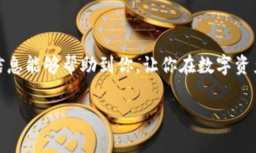 在币安（Binance）平台上找到TP钱包的步骤其实非常简单，但对于一些新用户来说，可能还是会有些困惑。下面我将为你详细解释如何在币安上找到TP钱包的步骤和相关信息。

### 什么是TP钱包？

在深入了解如何找到TP钱包之前，首先让我们搞清楚“TP钱包”是什么。TP钱包，又被称为TokenPocket，是一款广受欢迎的多链数字资产钱包，支持以太坊（Ethereum）、比特币（Bitcoin）以及众多其他区块链资产的存储和管理。它具有去中心化、安全性高、易于使用等特点，能够满足用户对于数字资产的管理需求。

### 为什么在币安上寻找TP钱包？

可能你会问，为什么需要在币安上寻找TP钱包。首先，币安是全球最大的数字资产交易所之一，提供丰富的加密资产交易服务。将你的数字资产安全存放于TP钱包中，可以让你更好地管理你的资产，降低在交易所存放资产的风险。再者，TP钱包与币安的连接可以方便用户进行资产的转入转出。

### 如何找到TP钱包？

在币安上找到TP钱包其实并不是一件复杂的事情。以下是一些步骤，可以帮助你轻松找到TP钱包：

1. **下载TP钱包应用**：
   - 首先，你需要在手机应用商店（如苹果App Store或安卓Google Play）搜索“TokenPocket”或“TP钱包”，然后进行下载和安装。

2. **创建或导入钱包**：
   - 打开TP钱包应用之后，你可以选择创建一个新钱包或者导入已有的钱包。如果是新用户，选择创建新钱包后，记得安全地保存好助记词。

3. **登录币安账户**：
   - 进入币安官方网站（www.binance.com），使用你的账户登录。如果还没有账户，记得先注册一个。

4. **获取你的TP钱包地址**：
   - 在TP钱包中，选择你要存储的币种，比如以太坊。找到该币种的“接收”选项，你会看到一个以“0x”开头的地址，这就是你的TP钱包地址。

5. **在币安上提币**：
   - 在币安，选择“钱包”-“法币与现货”，然后找到你想要提取的资产，点击“提取”。在“提取地址”中粘贴你从TP钱包获得的地址，填入数量，然后确认。

### 安全性注意事项

在使用任何类型的钱包时，安全性是重中之重。以下是一些使用TP钱包时的安全建议：

- **备份助记词**：创建钱包时，会生成助记词，一定要妥善保存。这是恢复钱包的唯一钥匙。
- **使用冷钱包**：如果长期存储大额数字资产，可以考虑使用硬件钱包（冷钱包）来增强安全性。
- **二次验证**：在币安上开启二次验证，可以为你的账户增加一层保障。

### 总结

找到TP钱包并与币安关联并不复杂，只需按照以上步骤操作，就能轻松完成。记住，安全才是第一位的，务必对你的数字资产负责。希望这些信息能够帮助到你，让你在数字资产的世界中游刃有余。

如果你对TP钱包和币安还有更多疑问，欢迎随时交流！