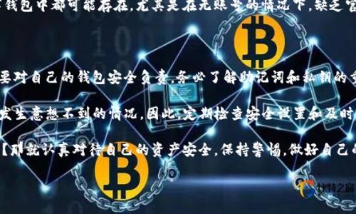 TP钱包的安全性和账号问题：揭开数字资产管理的神秘面纱

在数字货币日益普及的今天，TP钱包作为一个热门的数字资产管理工具，备受关注。但是，TP钱包是否需要一个账号？以及它的安全性又如何呢？这一系列问题，不仅困扰着新手用户，也牵动着老用户的心。让我们一同深入探讨这个令人困惑的话题，揭开TP钱包的神秘面纱…

TP钱包简介

首先，什么是TP钱包？简而言之，TP钱包是一款支持多种数字资产管理的钱包应用。用户可以通过它来存储、转账和管理比特币、以太坊等多种数字货币。这一钱包应用因其用户友好的界面和丰富的功能，在市场上取得了不错的评价。

TP钱包需要账户吗？

关于“TP钱包有账号吗？”这个问题，答案其实很简单：TP钱包是一款无须注册账户的钱包。是的，你没听错！与传统的银行账户或某些数字钱包不同，TP钱包并不需要用户提供个人信息或注册账户。用户只需下载应用，创建自己的钱包地址，就可以开始管理自己的资产。

然而，这种自由和方便的背后，也暗藏着一些挑战……因为在没有账户管理的情况下，用户需要更加小心自己的钱包安全。接下来，我们将探讨TP钱包的安全性问题。

TP钱包的安全性分析

TP钱包的安全性是许多用户所关心的一个问题。毕竟，数字资产一旦丢失，后果将不堪设想。那么，TP钱包的安全性到底如何呢？

首先，TP钱包采用了多重安全措施来保护用户的资产。一些常见的安全功能包括：

ul
    li私钥自控：用户的私钥存储在本地设备中，确保没有中心化第三方能够访问你的资产。/li
    li密码保护：用户可以设置密码，以防止他人未经授权访问钱包。/li
    li双重验证：某些操作可能需要双重验证，可以进一步增强账户安全性。/li
/ul

但是……安全性并不是绝对的。在使用TP钱包时，用户仍然需要注意以下几点，以保护自己的资产：

h41. 备份你的钱包/h4
在创建TP钱包时，用户会获得一个助记词。务必好好保管这个助记词，因为它是恢复钱包的关键。如果你的设备丢失或损坏，助记词将是你恢复所有资产的唯一途径。

h42. 不要泄露私钥/h4
私钥是通向你数字资产的大门，别轻易分享给他人，尤其是在社交媒体或网络论坛上。记住，“安全无小事”。

h43. 定期更新应用/h4
开发团队会发布新版本以修复漏洞或增强安全性。定期更新TP钱包，确保你的钱包在技术上保持最新状态。

用户的真实体验

在讨论TP钱包的安全性时，真实用户的体验不可忽视。许多用户对TP钱包的评价褒贬不一。有些用户赞赏其易用性和便捷性，但也有用户反映了由于缺乏客服支持而导致的问题。

比如，有用户表示：“我在转账时遇到了问题，但因为没有客服支持…真是让我感到无奈！”这种情况在所有数字钱包中都可能存在，尤其是在无账号的情况下，缺乏官方支撑可能会让用户陷入困境。

总结和建议

总的来说，TP钱包作为一款数字资产管理工具，拥有无须注册账户的特点，十分方便。然而，这也意味着用户需要对自己的钱包安全负责。务必了解助记词和私钥的重要性，保障自己的资产安全。

同时，对于使用TP钱包的用户来说，保持警觉是至关重要的… 如今，数字资产市场波动极大，任何时候都可能发生意想不到的情况。因此，定期检查安全设置和及时更新应用，都是维护资产安全的良好习惯。

希望通过本文的解析，能够帮助你更好地理解TP钱包的安全性和账号问题。如果你还在思考：用TP钱包安全吗？那就认真对待自己的资产安全，保持警惕，做好自己的数字资产保护工作，那么，你就能更加安心地使用TP钱包… 继续你的数字资产之旅吧！

TP钱包：无需账号的安全数字资产管理工具，让你的数字财富安心起航