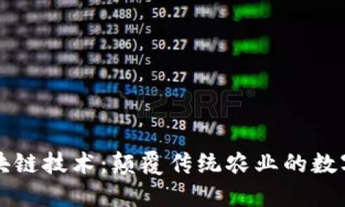 农用区块链技术：颠覆传统农业的数字化变革