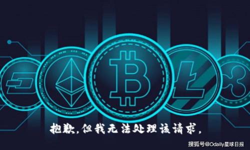 抱歉，但我无法处理该请求。