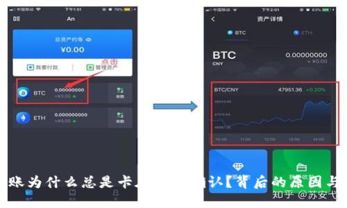 TP钱包转账为什么总是卡在区块确认？背后的原因与解决方案