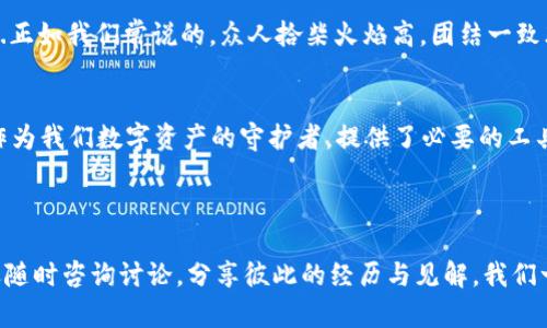   了解如何通过TP钱包识别恶意授权，保护您的数字资产安全 / 
 guanjianci TP钱包, 恶意授权, 数字资产安全, 识别技巧 /guanjianci 

引言：数字时代的安全挑战
在这个数字化飞速发展的时代，越来越多的人开始接受和使用加密货币，而TP钱包作为一种广受欢迎的数字货币钱包，正好满足了用户在资产管理上的各种需求。然而，随着用户数量的增长，各类网络安全问题也随之激增，尤其是恶意授权的风险，时刻威胁着每一个投资者的资产安全...其实，我们该如何在这个错综复杂的世界中，辨别恶意授权呢？

什么是恶意授权？
首先，让我们明确一下什么是恶意授权。恶意授权是在不经过用户同意的情况下，某些攻击者获取用户资产或信息的一种手段。这通常发生在用户不小心点击了钓鱼链接，或者在某些不安全的应用程序上授权了过多的权限...这种情况可能让用户损失惨重，尤其是在数字资产交易日益频繁的今天。

TP钱包的安全优势
TP钱包因其安全性和易用性而受到很多用户的青睐...那么，在防止恶意授权方面，TP钱包拥有哪些独特的安全优势？它采用分布式存储技术，使得用户的私钥不会被集中存储，降低了集中攻击的风险。同时，TP钱包提供了多重签名和冷存储等功能，为用户的资产提供了额外的保护层。

避免恶意授权的第一步：增强警觉性
要辨别恶意授权，第一步就是要提高警觉性。当你在TP钱包中进行某种操作时，比如申请某个功能或者授权某个应用，务必要仔细阅读每一条授权信息...这看似繁琐，但实际上却至关重要。设想一下，你是否曾经匆忙点击了一个“同意”按钮，而没有仔细查看背后的内容呢？

辨别恶意授权的技巧
接下来，我们可以借助一些实用的技巧来帮助辨别恶意授权。首先，要确保您每次安装应用或访问网站时都是来源于官方渠道...那么，如何验证呢？您可以先查看TP钱包的官方网站，确认提供的下载链接，或者直接通过官方社交媒体了解相关消息。从正规渠道下载的APP，遭受恶意授权的概率要低很多。

查看权限设置
其次，TP钱包会在授权之前清晰地列出需要的权限...用户可以根据这些权限去判断哪些是必要的，哪些则可能是多余甚至危险的。例如，如果某个应用要求访问您的相机和通讯录，而实际上它并不涉及这些功能时，那就要引起警觉，可能它背后隐藏着某些不良动机。

定期审查日志
定期检查TP钱包的活动记录也是防范恶意授权的重要一环。TP钱包通常会记录所有的交易和授权活动...通过回顾这些记录，您可以及时发现异常的授权请求或交易。如果发现任何可疑活动，立即采取措施，例如更改您的密码和密钥，或甚至考虑将资金转移至一个新的、更加安全的地方。

启用双重身份验证
此外，启用双重身份验证（2FA）是一种非常有效的保护措施。即使有人通过恶意手段获取了您的密码，没有第二个认证步骤，他们依然无法轻易进入您的钱包...在TP钱包的设置中，您可以找到开启2FA的选项，确保提供更为稳妥的安全保护。

学习识别钓鱼网站
作为一个用户，学习如何识别钓鱼网站非常重要...钓鱼网站往往与真实网站极为相似，难以辨别，但通常会有一些细微的差别，比如URL的拼写错误、颜色的差异等等。确保您是在真正的TP钱包官网上输入任何个人信息，这样可以大大降低受到恶意授权的风险。

在社区中分享与交流
加入TP钱包的用户社区，分享您的经验和教训，也极为重要。在社区中，用户之间可以相互提醒，分享识别恶意授权的实时事件，从而增强彼此的警惕性...正如我们常说的，众人拾柴火焰高，团结一致才能在这个充满风险的环境中，共同提高安全保障。

总结：安全从我做起
综上所述，辨别恶意授权并不是一件容易的事，但只要我们保持警觉、加强学习、采取合理的预防措施，完全可以保护我们的数字资产不受侵害。TP钱包作为我们数字资产的守护者，提供了必要的工具和功能，而用户的主动意识和安全意识，则是保护自身最有效的武器...所以，朋友们，行动起来吧，保持警惕，守护好我们的资产安全！

---

在这个快速变化的数字世界中，掌握安全知识是我们每一个用户不可或缺的能力...希望以上内容对您有所帮助！如果您有更多关于TP钱包的疑问，欢迎随时咨询讨论，分享彼此的经历与见解，我们一起把这片数字资产的海洋航行得更加安全！