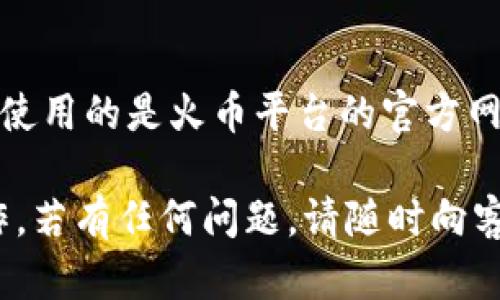 为了将BNB从TP钱包转出到火币，您可以遵循以下步骤进行操作。请注意，每一步都需谨慎，以确保您的资金安全。

步骤一：打开TP钱包
首先，您需要在您的手机或其他设备上打开TP钱包应用。如果尚未安装TP钱包，请前往相应的应用商店下载安装。

步骤二：选择BNB
在钱包主页中，找到您要转出的BNB。在钱包界面，您通常会看到您持有的各种加密货币，点击BNB以进入详细信息页面。

步骤三：选择“转出”选项
在BNB的详细信息页面，寻找“转出”或“发送”选项。一般来说，按钮的位置会比较明显，确保您选择了正确的功能。

步骤四：输入火币地址
接下来，您需要在转出界面中输入火币的BNB充值地址。这是一个非常重要的步骤：确保地址正确无误，任何输入错误都有可能导致资金丢失。通常，您可以在火币的充值页面找到您的BNB地址，长按并复制该地址。

步骤五：输入转出金额
在输入完地址后，您需要输入希望转出的BNB数量。请确保您转出的金额在您的余额范围之内—同时，也考虑到可能的手续费。

步骤六：确认交易信息
在您确认一切无误之后，TP钱包会展示一个确认页面。在这个页面上，您需要再次检查转账的地址和金额。确认无误后，点击“确认”或“发送”按钮。

步骤七：输入密码
TP钱包可能会要求您输入密码以确保安全性。输入完毕后，继续下一步。

步骤八：查看转账状态
转账完成后，您可以在TP钱包中查看该交易的状态，确认它是否成功。在交易未被确认之前，请耐心等待，通常几个分钟到十几分钟不等。

步骤九：在火币确认到账
最后，您需要登录到火币账户，查看BNB是否到账。您可以在“资产”或“账户”界面中查看。如果转账顺利，您应该在一定时间内看到新到的BNB。

注意事项
转账时务必保持谨慎，仔细核对每一项信息，一旦资金转出，便无法撤回。更重要的是，确保您使用的是火币平台的官方网站或官方应用，而非任何第三方链接或应用，以防受到诈骗。

以上就是从TP钱包转出BNB到火币的整个流程。希望这篇文章能够帮助您顺利完成转账操作，若有任何问题，请随时向客服咨询。