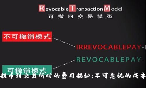 TP钱包提币到交易所时的费用揭秘：不可忽视的成本与策略