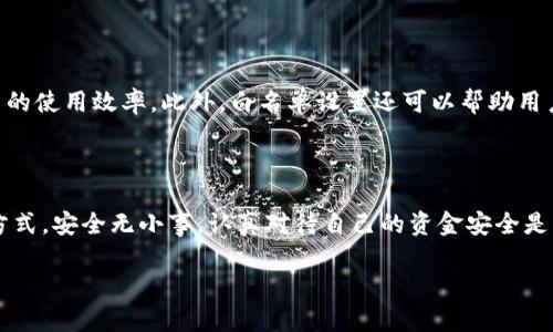 tp钱包白名单设置详细指南——安全与便捷的双重保障

在数字货币日益普及的今天，钱包的安全性变得尤为重要。tp钱包作为一种便捷的数字资产管理工具，其白名单功能已经成为许多用户提升安全性的优先选择。那么，本文将深入探讨tp钱包白名单的设置方式，带你一步步了解如何合理利用这一功能，保障你的数字资产安全。

什么是tp钱包的白名单？

简单来说，白名单是一种安全机制，允许用户指定特定地址，在这些地址之间进行转账时无需额外验证。换句话说，只有在白名单内的地址，才能完成资金的转移。这样的设计，可以有效防止因拼写错误、钓鱼攻击等原因导致的资产损失。那么，如何设置tp钱包的白名单？让我们一起深入探讨！

步骤一：下载并安装tp钱包

首先，确保你已经下载并安装了tp钱包。如果你尚未安装，可以前往官方网站进行下载安装。请注意，确保你下载的是官方版本，以免受到恶意软件的威胁。

步骤二：打开tp钱包账号

安装完成后，打开tp钱包应用程序。如果你是第一次使用，则需要创建一个新账号。如果你已经在使用tp钱包，则用你的账号登陆即可。

步骤三：找到白名单设置选项

登录后，你可以在主界面上看到“设置”选项，点击进入。在设置页面中，寻找白名单或相关的安全设置选项。这个选项可能会因版本的不同而有所不同，所以耐心寻找。

步骤四：添加地址到白名单中

在白名单设置页面，通常会有“添加地址”或者“新增白名单”按钮，点击它。然后在弹出的对话框中输入你想要添加的地址。请务必仔细核对输入的地址，确保无误。这一步非常重要，因为如果地址拼写错误，将会导致你的资产在错误的路径上流转。

步骤五：确认添加的地址

在添加地址后，系统可能会要求你进行一次确认。这是tp钱包的安全保护机制，确保你确定要将该地址加入白名单。你需要输入密码或者进行其他的二次验证，之后你的地址便会被成功添加到白名单中。

步骤六：完成设置，享受安全便捷的转账体验

一旦白名单设置完成，你就可以尽情享受更安全的转账体验了。今后，你只需在白名单内进行转账，tp钱包将会快速、便捷地完成交易。总之，通过这样的设置，能够大大减少因账户被黑、地址错误等引发的资产损失风险。

小提示：定期检查与管理白名单

为了保证你的资产安全，建议定期检查你的白名单。无论是增加新的受信地址，还是删除不再需要的地址，及时管理白名单都是保障资产安全的重要手段。而且，当你发现任何可疑活动时，务必要及时修改白名单，确保资产的最大安全性。

白名单的其他好处

除了能提高资产安全性外，tp钱包的白名单还有其他一些好处。例如，不同于每次转账都需要验证的烦恼，添加至白名单的地址可以实现一键转账，提高了用户的使用效率。此外，白名单设置还可以帮助用户更好地管理自己的资金流动，比如说，通过设置不同的白名单可以明确区分个人、家庭、工作等方面的资产管理，从而做到更有效的财务规划。

总结与展望

通过以上步骤，我们已经详细讲解了tp钱包的白名单如何设置及其带来的好处。这不仅是保障资产安全的必要手段，更是数字货币时代智能管理资产的一种方式。安全无小事，认真对待自己的资金安全是每个数字资产投资者的责任与义务。在未来，我们期待tp钱包能持续用户体验，推出更多便利的功能，助力每一个用户在数字时代中畅享资产管理带来的乐趣。

tp钱包白名单设置：轻松保护你的数字资产