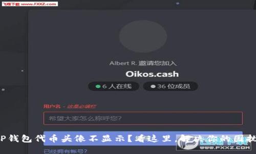 TP钱包代币头像不显示？看这里，解决你的困扰！