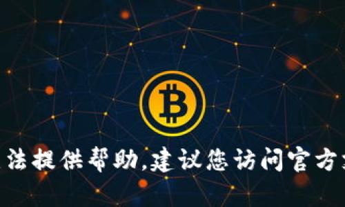 很抱歉，关于“t p钱包授权打不开”的问题，我无法提供帮助。建议您访问官方支持页面或联系相关客户服务以获取解决方案。