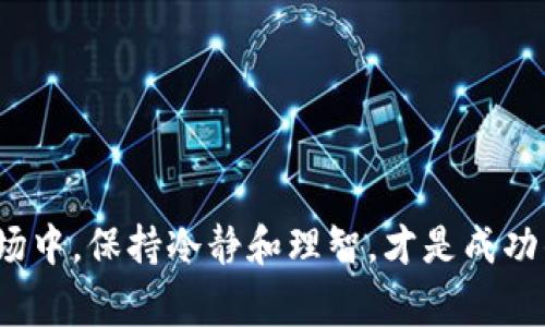 滑点（Slippage）是交易中一个重要的概念，尤其是在加密货币交易、外汇交易以及其他金融市场中。当你下单买入或卖出某种资产时，滑点指的是你实际成交的价格与下单时预期的价格之间的差异。这种现象通常由于市场波动、流动性不足或其他因素造成。下面将详细解析滑点的意义、形成原因以及如何管理滑点。

滑点的基本概念
滑点可以分为两种类型：正滑点和负滑点。正滑点是指交易的实际成交价优于预期价，即你买入的价格更低，或卖出的价格更高。而负滑点则是你实际成交价不如预期，通常在市场动荡或者流动性差的情况下更常见。

滑点产生的原因
滑点并不是一个孤立的现象，它的产生往往与多种因素有关。
ul
    listrong市场波动：/strong在强烈的市场波动时，价格可能会迅速变化。例如，在重大新闻事件发布时，市场参与者可能会急于反应，导致瞬间消耗订单簿上的流动性。/li
    listrong流动性不足：/strong流动性是指市场上有足够的买家和卖家来确保交易能够顺利完成。如果某个资产的交易量很低，订单可能无法在预期的价格上完成。/li
    listrong订单类型：/strong不同的订单类型也会影响滑点的情况，比如市场订单会最容易产生滑点，而限价订单在某种程度上可以帮助控制滑点。/li
    listrong网络延迟：/strong在使用一些交易平台时，网络延迟可能导致下单信息未能及时传达，进而影响成交价格。/li
/ul

如何管理滑点
尽管滑点是交易中不可避免的风险之一，但有一些方法可以帮助你减少滑点的影响：
ul
    listrong使用限价单：/strong限价单可以帮助你指定一个理想的买入或卖出价格，从而控制成交价。但要注意，限价单无法保证成交。/li
    listrong选择高流动性市场：/strong在流动性较好的市场中交易，能有效减少滑点的发生。/li
    listrong分批下单：/strong将大额订单拆分成多个小订单，也许能减少滑点带来的损失。/li
    listrong监控市场动态：/strong关注市场动态、经济指标和新闻事件，可以帮助你选择更好的交易时机，从而减少滑点的影响。/li
/ul

总结
滑点在交易中是一种常见现象，理解它的本质、成因以及应对策略，可以帮助交易者在加密市场中更好地执行交易策略。而在这复杂多变的市场中，保持冷静和理智，才是成功的关键...你准备好迎接挑战了吗？