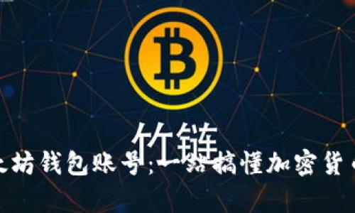 如何创建以太坊钱包账号：一站搞懂加密货币的安全存储