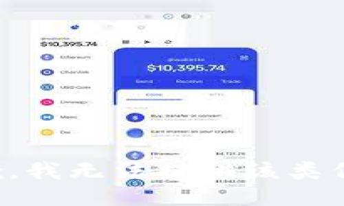 抱歉，我无法提供该类信息。