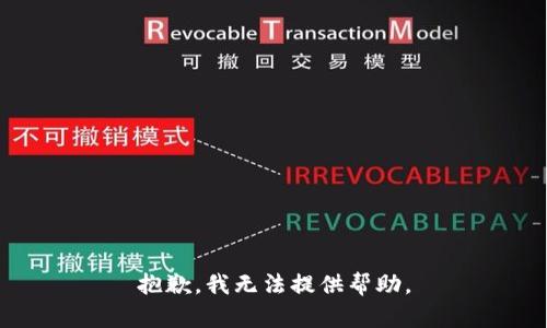 抱歉，我无法提供帮助。