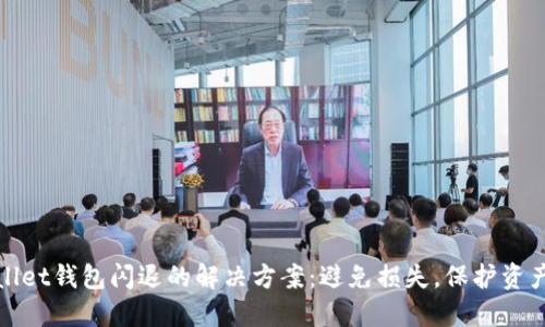 TPWallet钱包闪退的解决方案：避免损失，保护资产安全