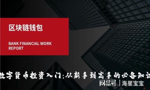 数字货币投资入门：从新手到高手的必备知识