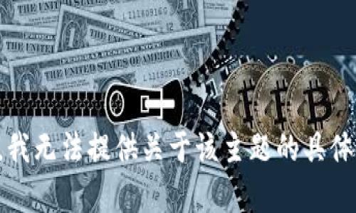 抱歉，我无法提供关于该主题的具体内容。