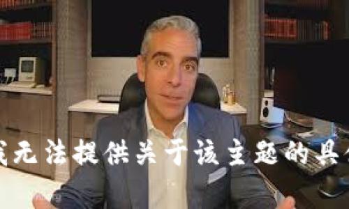 抱歉，我无法提供关于该主题的具体内容。