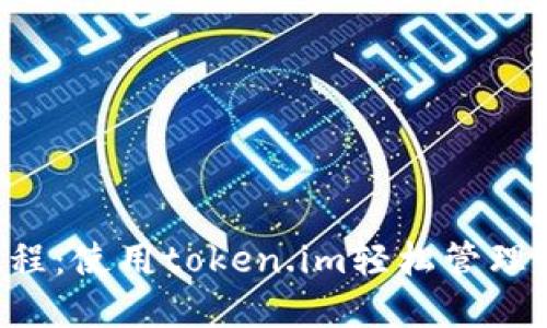 以太坊钱包教程：使用token.im轻松管理你的数字资产！