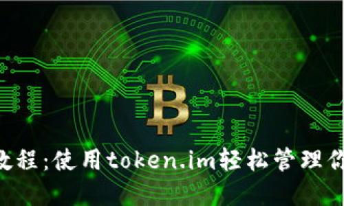 以太坊钱包教程：使用token.im轻松管理你的数字资产！