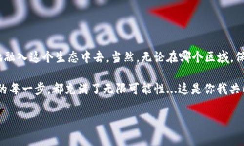 TP钱包：国内可否下载的疑问解答

随着区块链技术的不断发展，数字货币钱包逐渐成为大家日常生活中的新宠。在众多钱包中，TP钱包因其简洁、安全的特点，受到了许多用户的青睐。但是，对于国内用户而言，一直以来都存在一个疑问：TP钱包在国内是否可以下载？这...真的有那么复杂吗？

什么是TP钱包？

TP钱包，全名为“TokenPocket”，是一款支持多种公链的数字资产钱包，它不仅具备资产存储功能，还提供了交易、借贷、DeFi等多种功能。在这个数字资产交易迅猛发展的时代，选择一个安全、方便的钱包显得尤为重要。而TP钱包凭借其用户友好的界面和强大的功能组合，迅速赢得了用户的信赖。

国内用户下载TP钱包的现状

首先，答案是肯定的，TP钱包是可以在国内下载的。不过，这其中可能还涉及到一些小细节，让我们一一分析。

在国内下载的时候，用户可以通过TP钱包的官方网站来获取最新的下载链接。需要注意的是，由于某些地区的网络政策限制，用户可能会遇到下载速度缓慢，甚至无法连接的问题。这时候，大家可能会想，难道就没有其他方式吗？

下载步骤详解

首先，我们建议大家使用手机访问TP钱包官方网站。在进入官网后，通常会看到明显的下载按钮。根据自己手机的操作系统（如安卓或苹果）进行选择，点击相应的下载链接。

如果在下载过程中遇到网络问题，可以尝试使用一些常见的网络加速工具，或者通过Wi-Fi连接来提高下载速度。不过，这也是...要谨慎使用，因为不合规的工具可能会带来安全隐患。确保你的网络安全无疑是最重要的。

使用TP钱包的安全性

下载完成后，大家可能最关心的就是使用安全性的问题。TP钱包采用了多重安全机制，包括私钥的本地存储、数字签名等，确保用户的资产安全。不过，作为用户，自己也要提高警惕，务必要保护好自己的密码和助记词。有人说，密码就像家门钥匙，只能住在自己手中，而不应随便借给别人，这话一点都不假。

如何给TP钱包充值

下载完成后，很多新用户可能会好奇，如何给钱包充值。在TP钱包中，支持多种方式进行充值。常见的方式有通过交易所转入、直接购买等，你可以根据自己的需求选择适合的方式。不过，记得在确认交易时，一定要仔细检查地址和金额，以免出错。

有趣的使用案例

说到TP钱包，很多用户在使用过程中产生了许多有趣的故事。有人在一次币圈交流会上，无意间将自己的TP钱包推广给了身边的朋友，没想到反响火爆，大家纷纷表示，使用TP钱包后，数字资产管理变得轻松许多，这种愉悦感真是无价。不过，其中有个小插曲，大家刚开始用时，都不知道如何设置多语言，结果在选择中文和英文时犯了难，最后还是通过社群寻求了帮助，这...就是区块链的魅力所在吧。

TP钱包的社区支持

值得一提的是，TP钱包还有非常活跃的社区支持。用户可以通过社交媒体、论坛等渠道与其他用户交流经验。这种社区的存在，有助于消除新手用户的疑惑，提高他们的使用体验。不过要注意，在参与社区讨论时，信息的真假也是一个需要警惕的问题。分辨谣言和真相，可能需要一些实践经验。

总结

总体而言，TP钱包虽然在国内的下载和使用上有些许限制，但这并不妨碍它成为一款深受欢迎的数字资产钱包。通过下载、充值、使用、交流等一系列环节，新手用户也能够很快地融入这个生态中去。当然，无论在哪个区域，保护个人信息和资产安全仍然是重中之重。

所以，当你在思考如何选择一个合适的数字钱包时，不妨考虑下TP钱包。毕竟，在这个数字化飞速发展的时代，选择安全、便捷的钱包，就像是为你通向未来打开了一扇大门。而你的每一步，都充满了无限可能性...这是你我共同的未来。

TP钱包, 数字资产, 下载, 安全性/guanjianci