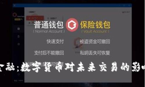 无接触金融：数字货币对未来交易的影响与机遇