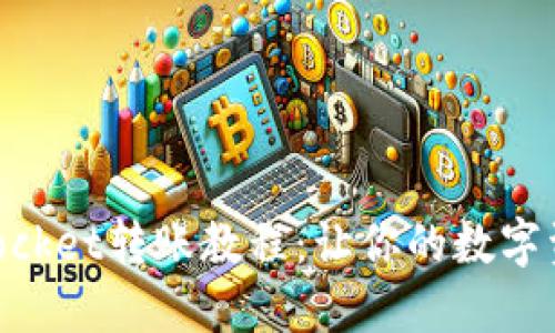 简易TokenPocket转账教程：让你的数字资产安全无忧